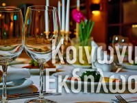 Κοινωνικές Εκδηλώσεις